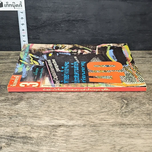 หนังสือ ทำอย่างไรจึงจะประสบความสำเร็จก่อนอายุ 40 รูปที่ 2