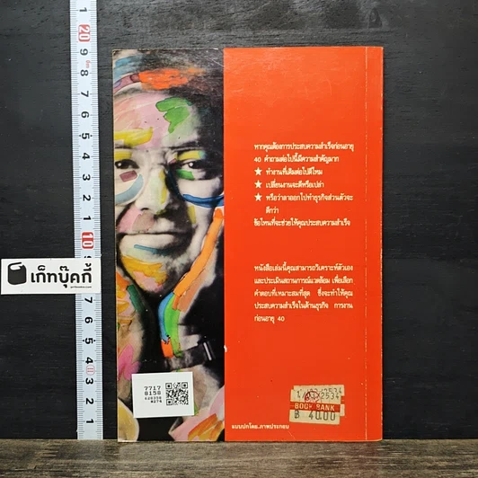หนังสือ ทำอย่างไรจึงจะประสบความสำเร็จก่อนอายุ 40 รูปที่ 5