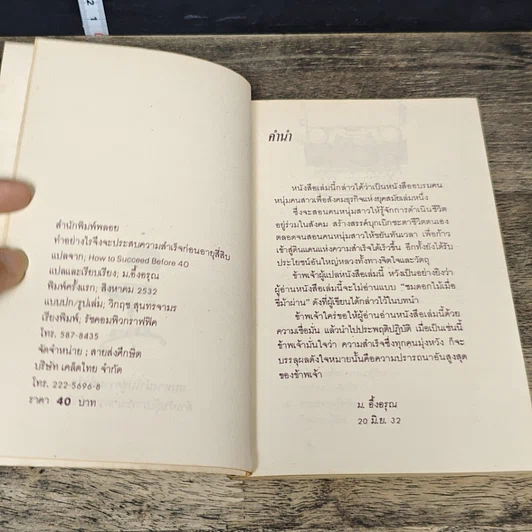 หนังสือ ทำอย่างไรจึงจะประสบความสำเร็จก่อนอายุ 40 รูปที่ 6