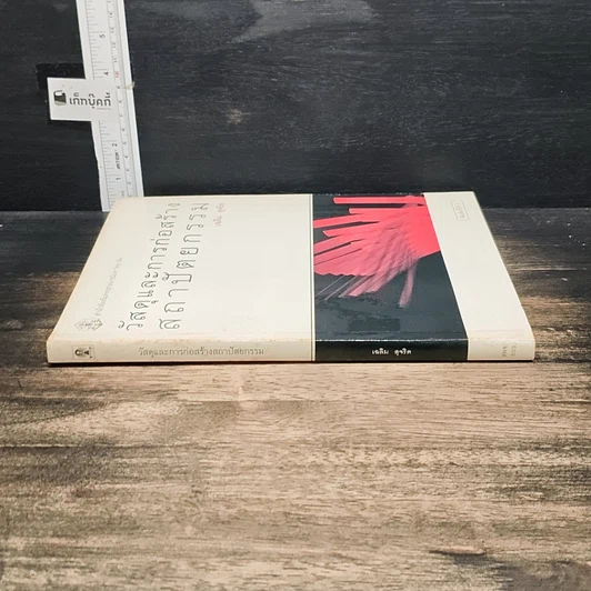 หนังสือ วัสดุและการก่อสร้าง สถาปัตยกรรม รูปที่ 3