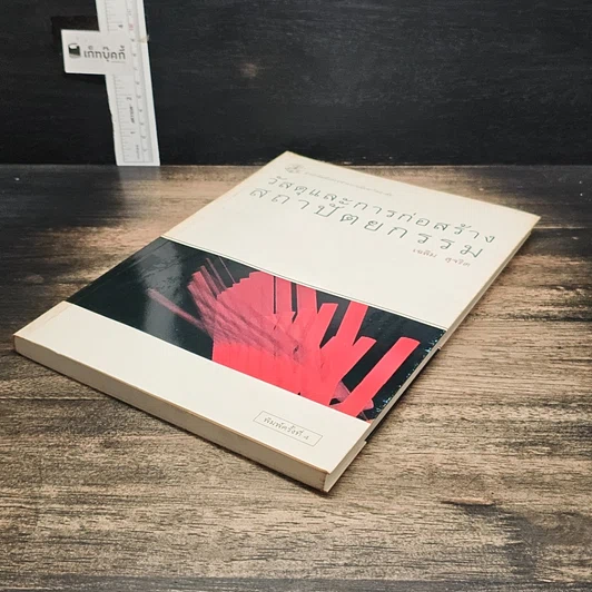 หนังสือ วัสดุและการก่อสร้าง สถาปัตยกรรม รูปที่ 4