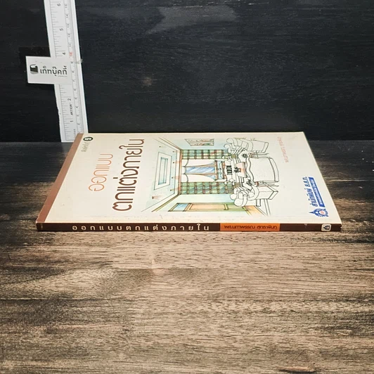 หนังสือ ปฏิบัติการออกแบบตกแต่งภายใน รูปที่ 3