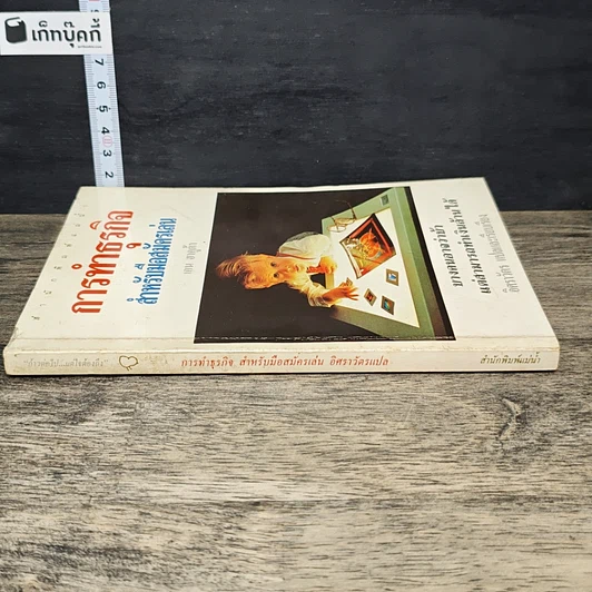 หนังสือ การทำธุรกิจ สำหรับมือสมัครเล่น รูปที่ 2