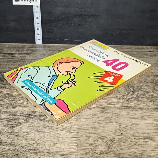หนังสือ ทำอย่างไรจึงจะประสบความสำเร็จก่อนอายุ 40 รูปที่ 3