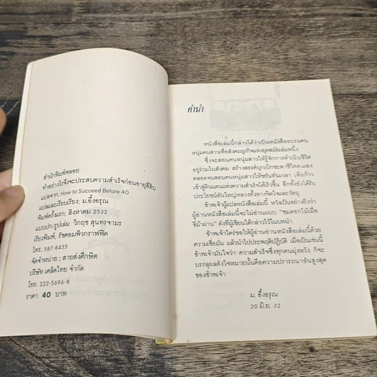 หนังสือ ทำอย่างไรจึงจะประสบความสำเร็จก่อนอายุ 40 รูปที่ 6