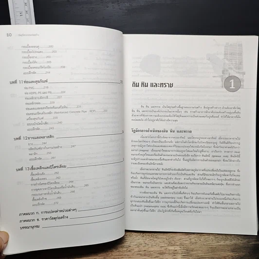 หนังสือ วัสดุวิศวกรรมก่อสร้าง รูปที่ 9