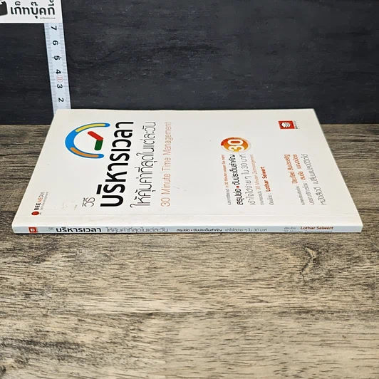 หนังสือ วิธีบริหารเวลา ให้คุ้มค่าที่สุดในแต่ละวัน รูปที่ 2