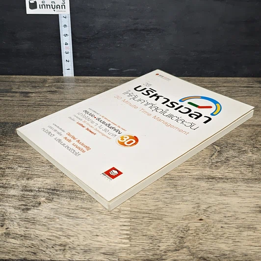 หนังสือ วิธีบริหารเวลา ให้คุ้มค่าที่สุดในแต่ละวัน รูปที่ 3