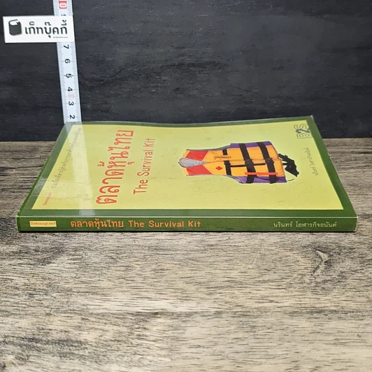 หนังสือ ตลาดหุ้นไทย The Survival Kit รูปที่ 2
