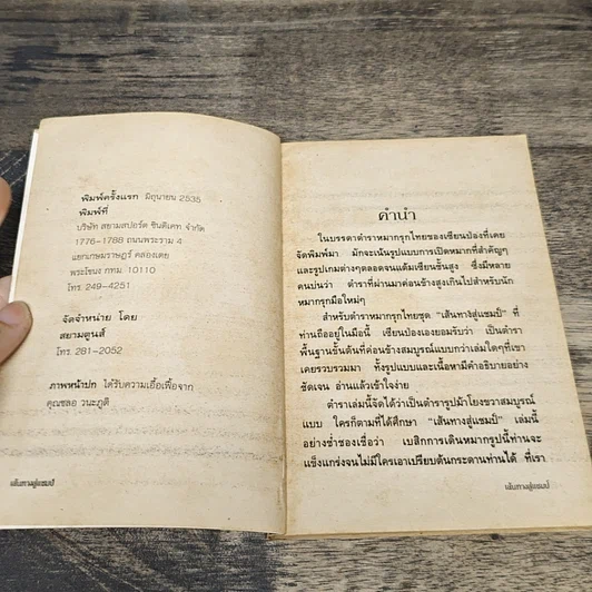หนังสือ ตำนานเซียนป่อง เส้นทางสู่แชมป์ รูปที่ 6