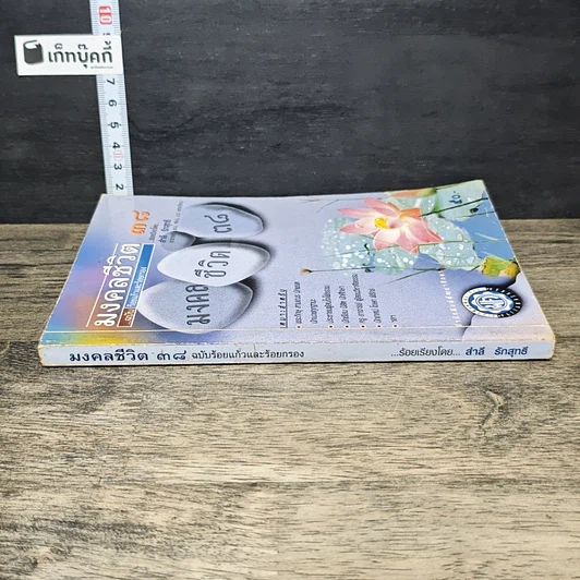 หนังสือ มงคลชีวิต 38 ฉบับ ร้อยแก้วและร้อยกรอง รูปที่ 2
