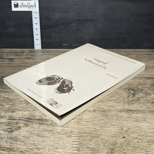 หนังสือ กลยุทธ์ในชีวิตประจำวัน รูปที่ 3
