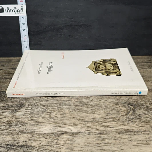 หนังสือ เอาตัวรอดด้วยทฤษฎีเกม รูปที่ 2