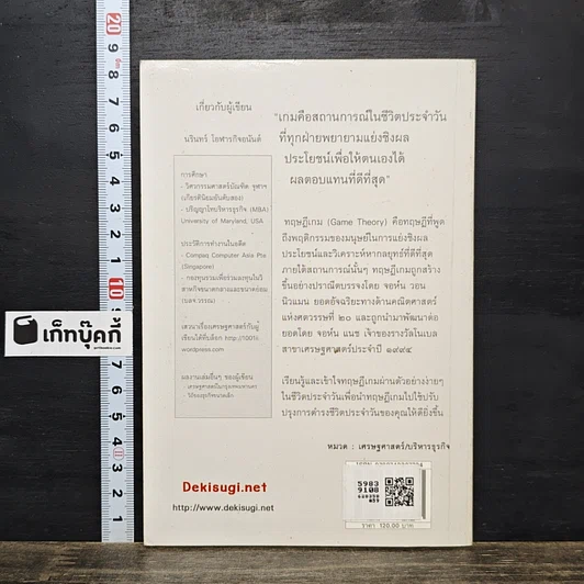 หนังสือ เอาตัวรอดด้วยทฤษฎีเกม รูปที่ 5