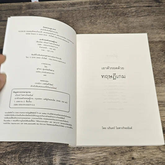 หนังสือ เอาตัวรอดด้วยทฤษฎีเกม รูปที่ 6