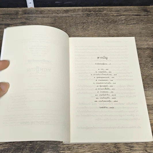 หนังสือ เอาตัวรอดด้วยทฤษฎีเกม รูปที่ 7