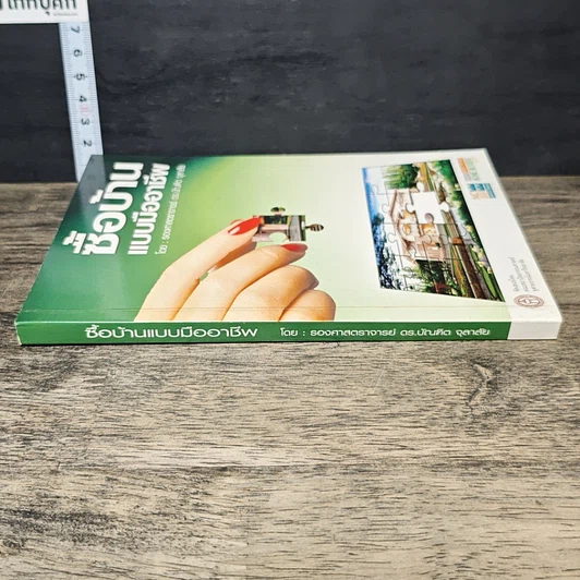 หนังสือ ซื้อบ้านแบบมืออาชีพ รูปที่ 2