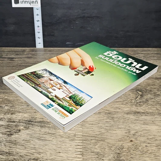 หนังสือ ซื้อบ้านแบบมืออาชีพ รูปที่ 3