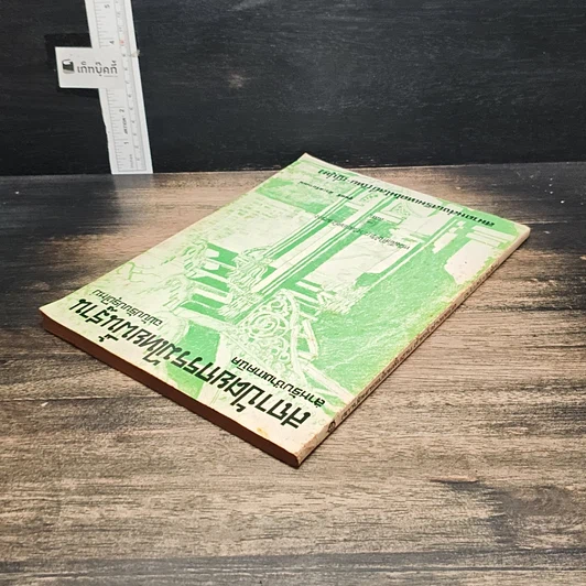 หนังสือ สถาปัตยกรรมไทยพื้นฐาน สำหรับช่างเทคนิค รูปที่ 5