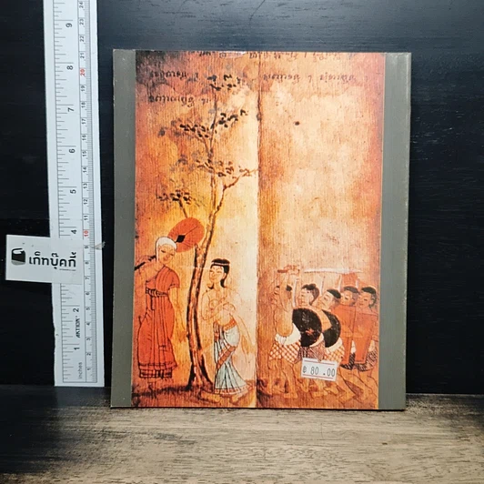 หนังสือ สมุดภาพปริศนาธรรมไทย รูปที่ 2