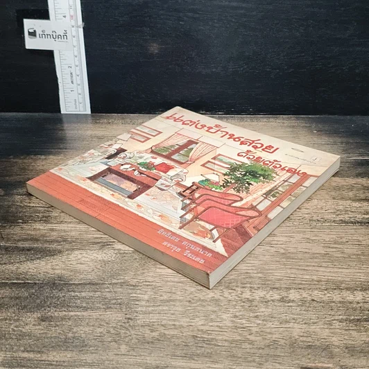 หนังสือ แต่งบ้านสวยด้วยตัวเอง รูปที่ 4