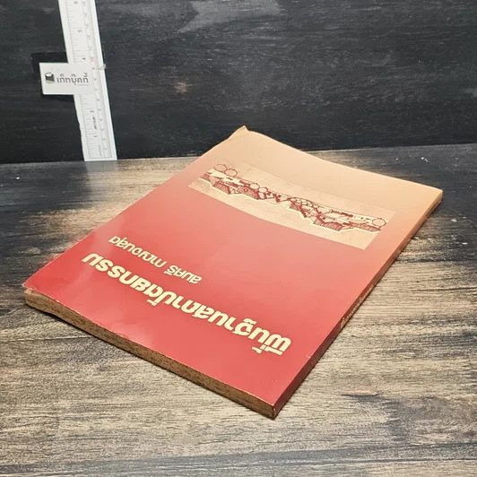หนังสือ พื้นฐานสถาปัตยกรรม รูปที่ 5