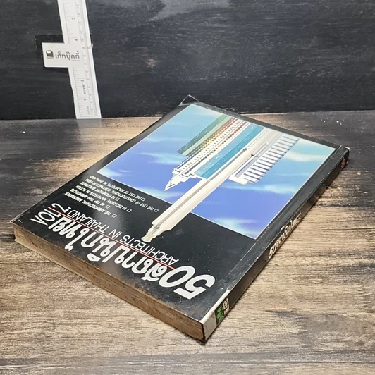หนังสือ 50 สถาปนิกไทย เล่ม 2 รูปที่ 5