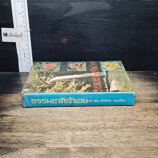 หนังสือ ธรรมชาติเจ้าเอย รูปที่ 3
