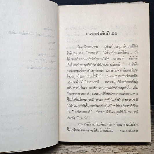 หนังสือ ธรรมชาติเจ้าเอย รูปที่ 8