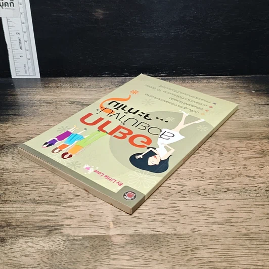 หนังสือ อยากสวยบ้างน่ะ...จะทำไม รูปที่ 5