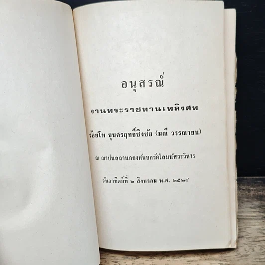 หนังสือ อนุสรณ์ งานพระราชทานเพลิงศพ ร้อยโท ขุนศรฤทธิ์ชิงชัย (มณี วรรณายน) รูปที่ 6