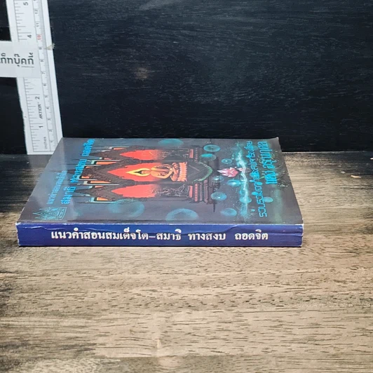 หนังสือ แนวคำสอนสมเด็จโต สมาธิ ทางสงบ ถอดจิต รูปที่ 3