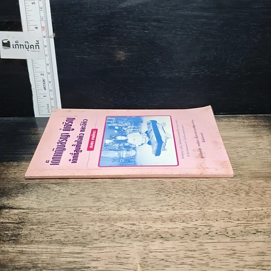 หนังสือ เด็กหญิงสรญา ภู่เจริญ เด็กที่สูบทั้งไอคิว และอีคิว รูปที่ 3