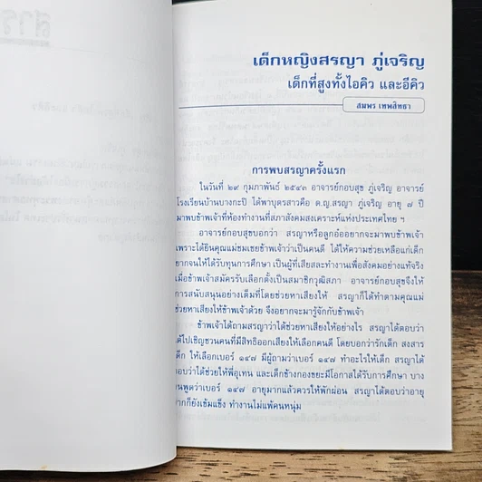 หนังสือ เด็กหญิงสรญา ภู่เจริญ เด็กที่สูบทั้งไอคิว และอีคิว รูปที่ 8