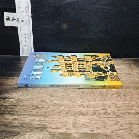 หนังสือ อโศกมหาราช และข้อเขียนคนละเรื่องเดียวกัน รูปที่ 3