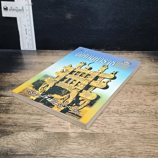 หนังสือ อโศกมหาราช และข้อเขียนคนละเรื่องเดียวกัน รูปที่ 4