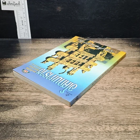 หนังสือ อโศกมหาราช และข้อเขียนคนละเรื่องเดียวกัน รูปที่ 5