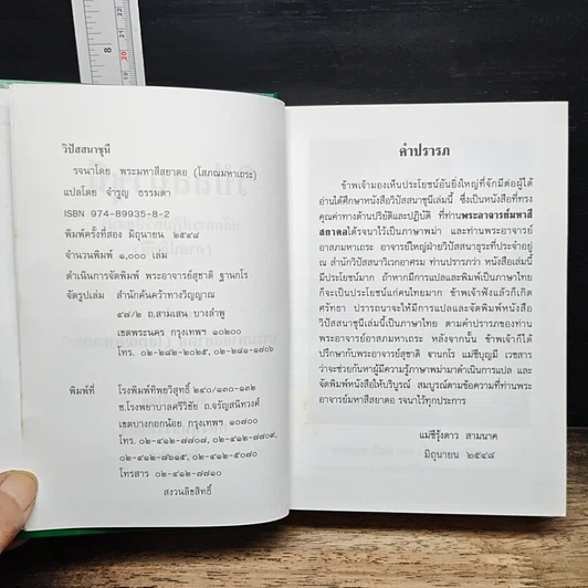 หนังสือ วิปัสสนาชุนี หลักการปฏิบัติวิปัสสนา (ภาคปฏิบัติ) รูปที่ 7