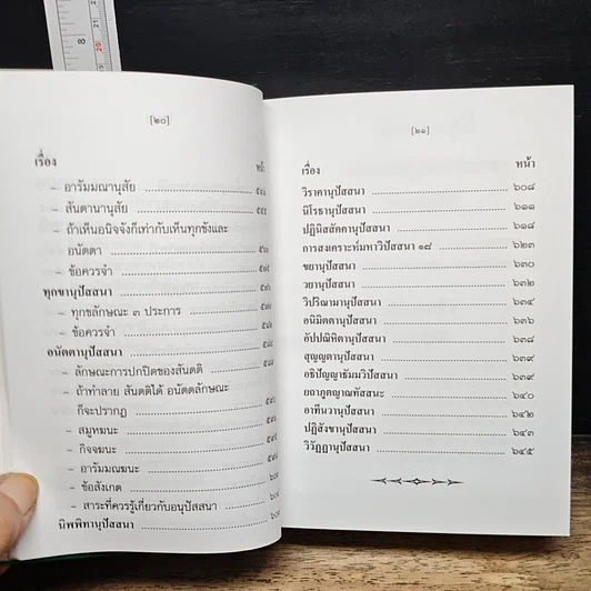หนังสือ วิปัสสนาชุนี หลักการปฏิบัติวิปัสสนา (ภาคปฏิบัติ) รูปที่ 14