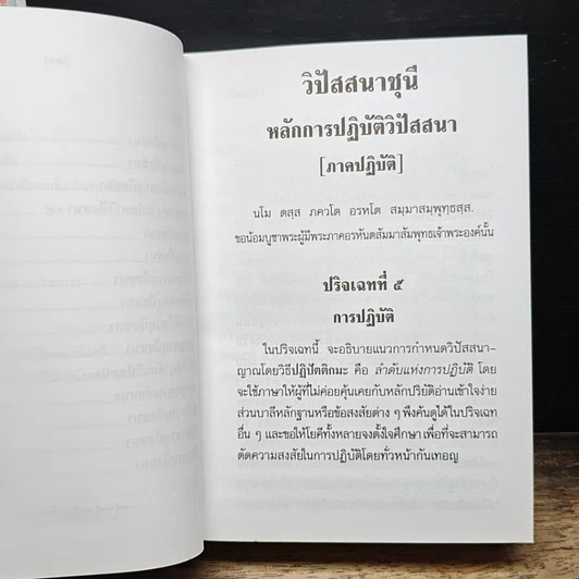 หนังสือ วิปัสสนาชุนี หลักการปฏิบัติวิปัสสนา (ภาคปฏิบัติ) รูปที่ 15