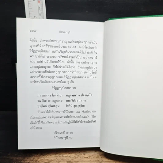 หนังสือ วิปัสสนาชุนี หลักการปฏิบัติวิปัสสนา (ภาคปฏิบัติ) รูปที่ 16