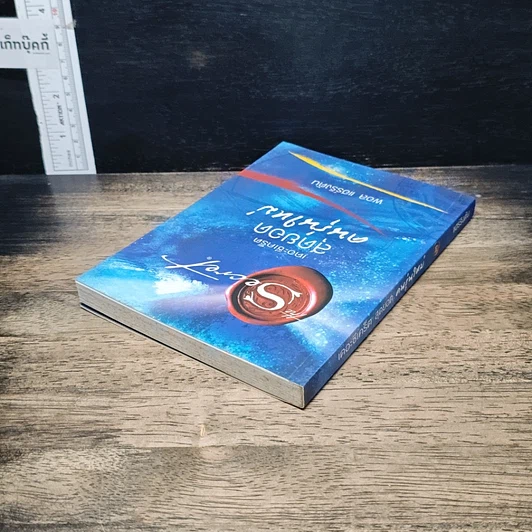 หนังสือ The Secret เดอะซีเคร็ต สุดยอดคนรุ่นใหม่ รูปที่ 5