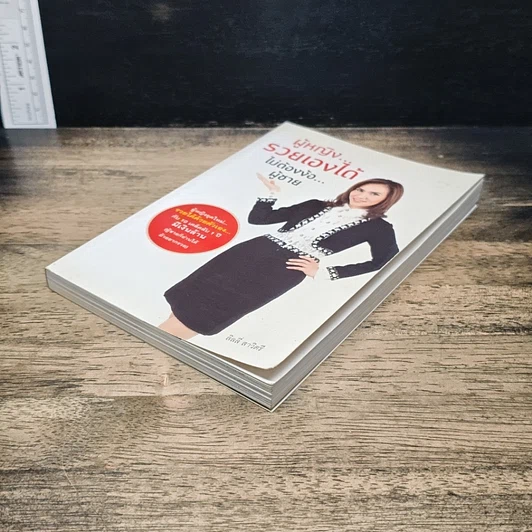 หนังสือ ผู้หญิง...รวยเองได้ ไม่ต้องง้อ...ผู้ชาย รูปที่ 4