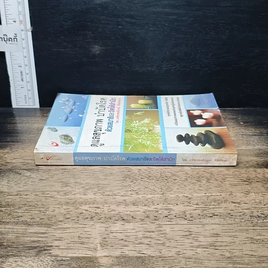 หนังสือ ดูแลสุขภาพ บำบัดโรคด้วยสมาธิและจิตใต้สำนึก รูปที่ 3
