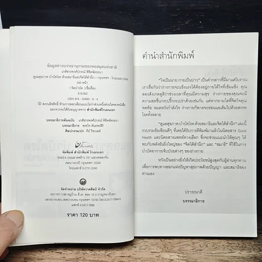 หนังสือ ดูแลสุขภาพ บำบัดโรคด้วยสมาธิและจิตใต้สำนึก รูปที่ 6