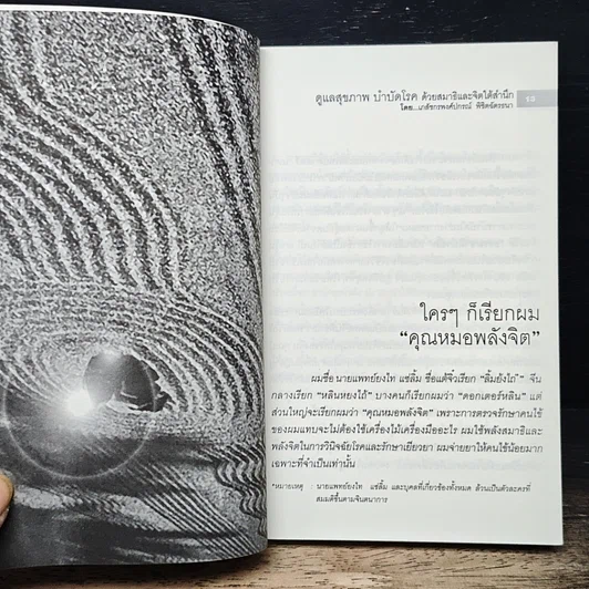 หนังสือ ดูแลสุขภาพ บำบัดโรคด้วยสมาธิและจิตใต้สำนึก รูปที่ 8