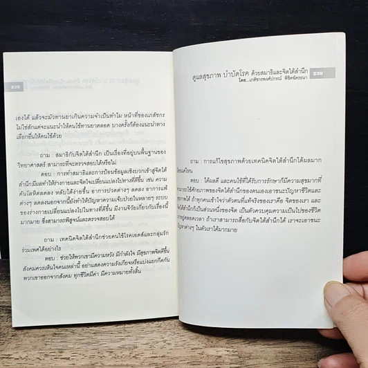 หนังสือ ดูแลสุขภาพ บำบัดโรคด้วยสมาธิและจิตใต้สำนึก รูปที่ 9