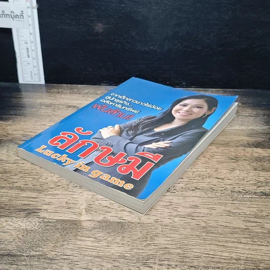 หนังสือ ลักษมี Lucky in game รูปที่ 4