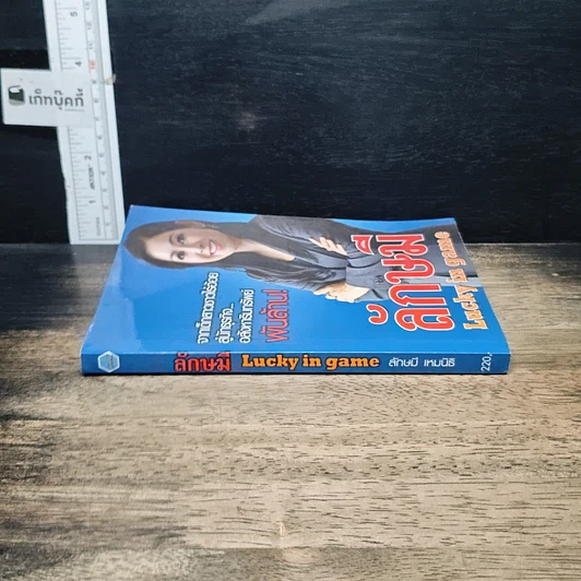หนังสือ ลักษมี Lucky in game รูปที่ 3