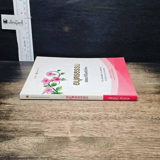 หนังสือ อนุตรธรรม ธรรมะที่เป็นอจินไตย รูปที่ 3